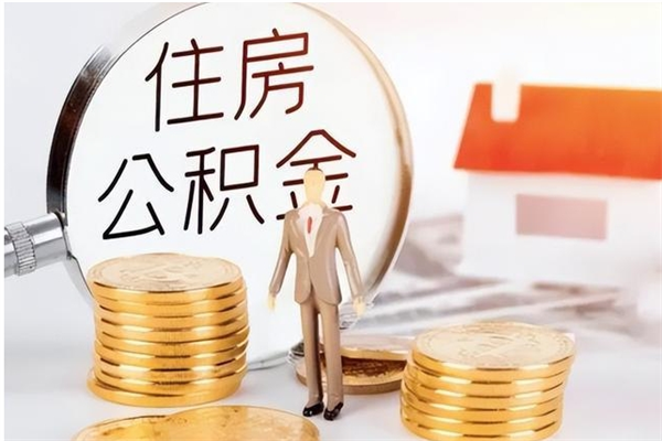 通许被离职的公积金如何代提（离职公积金代取需要什么材料）