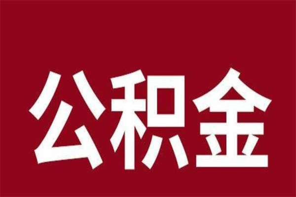 通许取公积金流程（取公积金的流程）