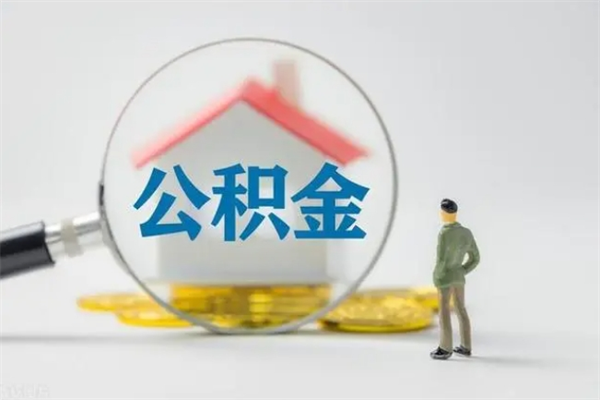 通许拆迁取公积金（拆迁提取住房公积金）