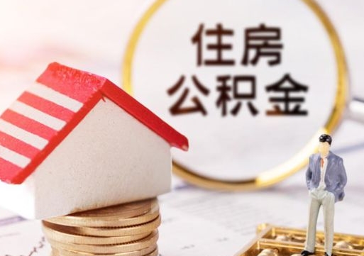 通许如何取住房公积金（怎么取公积金?）