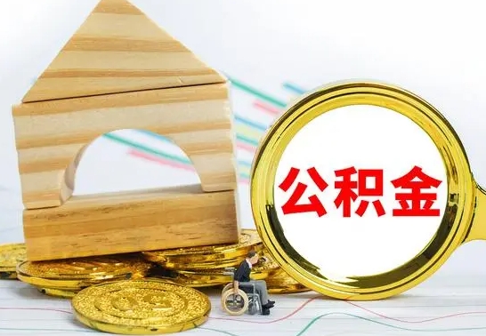 通许取公积金流程（取公积金的办法）