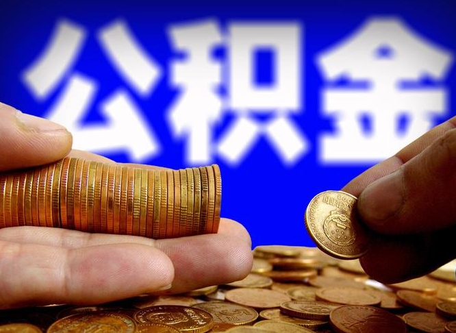 通许离职公积金咋提（离职公积金怎么提取出来）